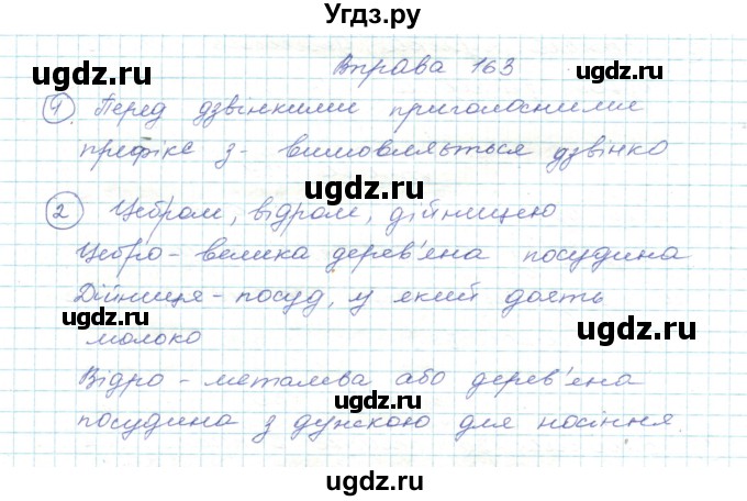 ГДЗ (Решебник) по украинскому языку 5 класс Ермоленко С.Я. / вправа номер / 163