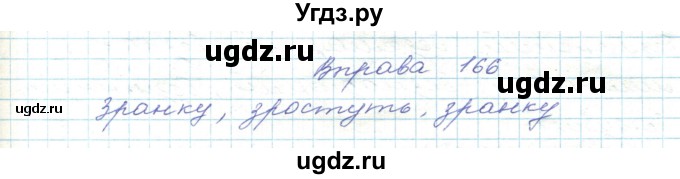 ГДЗ (Решебник) по украинскому языку 5 класс Ермоленко С.Я. / вправа номер / 166
