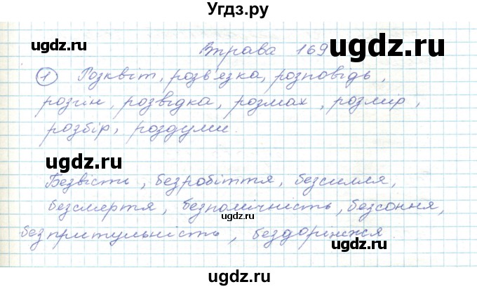 ГДЗ (Решебник) по украинскому языку 5 класс Ермоленко С.Я. / вправа номер / 169
