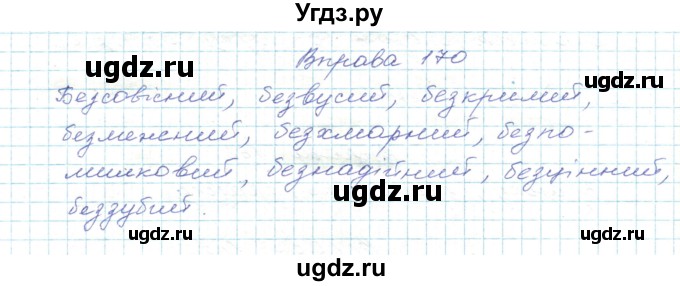 ГДЗ (Решебник) по украинскому языку 5 класс Ермоленко С.Я. / вправа номер / 170