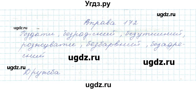 ГДЗ (Решебник) по украинскому языку 5 класс Ермоленко С.Я. / вправа номер / 172