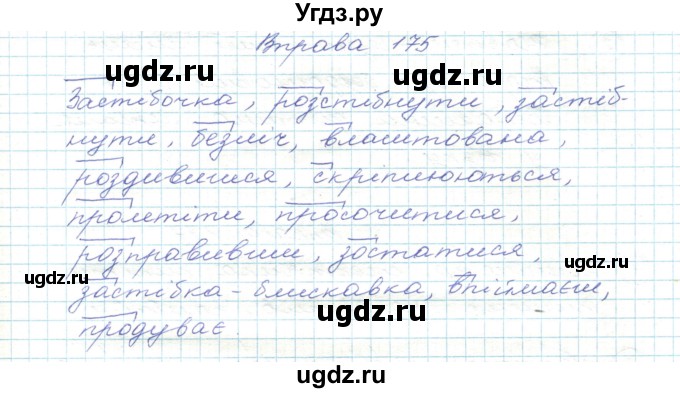 ГДЗ (Решебник) по украинскому языку 5 класс Ермоленко С.Я. / вправа номер / 175