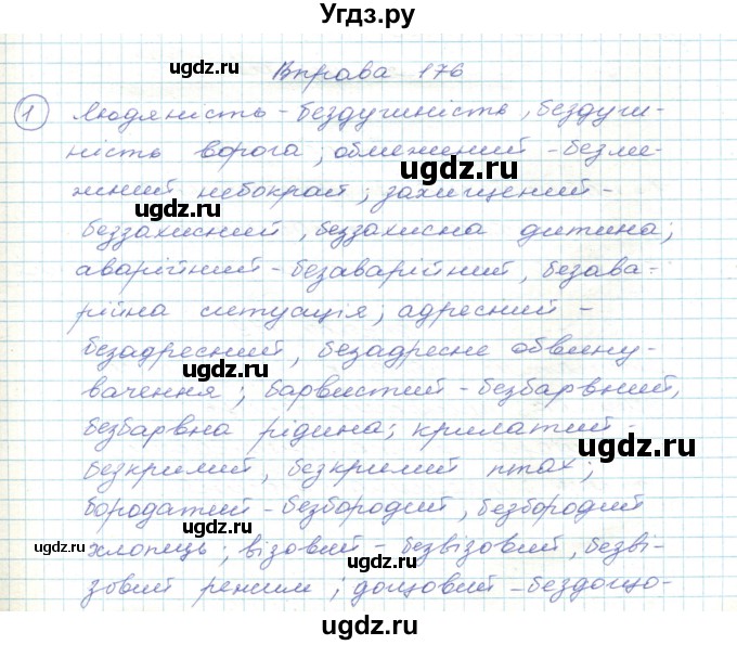 ГДЗ (Решебник) по украинскому языку 5 класс Ермоленко С.Я. / вправа номер / 176