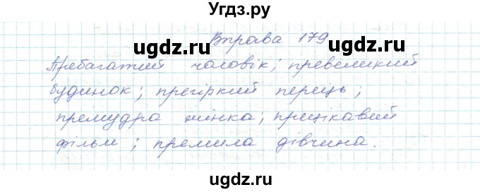 ГДЗ (Решебник) по украинскому языку 5 класс Ермоленко С.Я. / вправа номер / 179