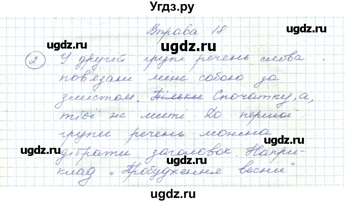 ГДЗ (Решебник) по украинскому языку 5 класс Ермоленко С.Я. / вправа номер / 18