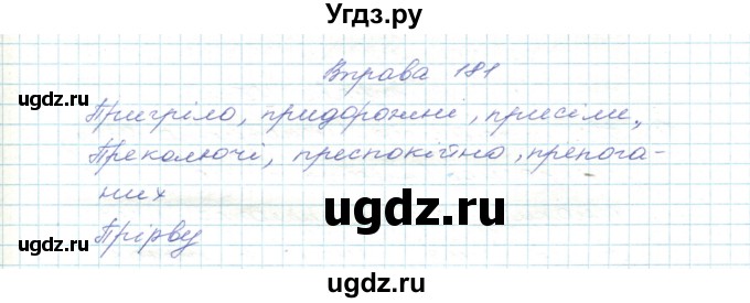 ГДЗ (Решебник) по украинскому языку 5 класс Ермоленко С.Я. / вправа номер / 181