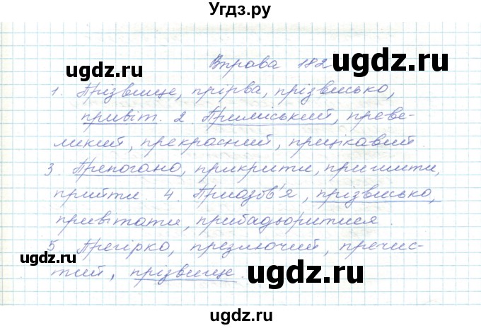 ГДЗ (Решебник) по украинскому языку 5 класс Ермоленко С.Я. / вправа номер / 182