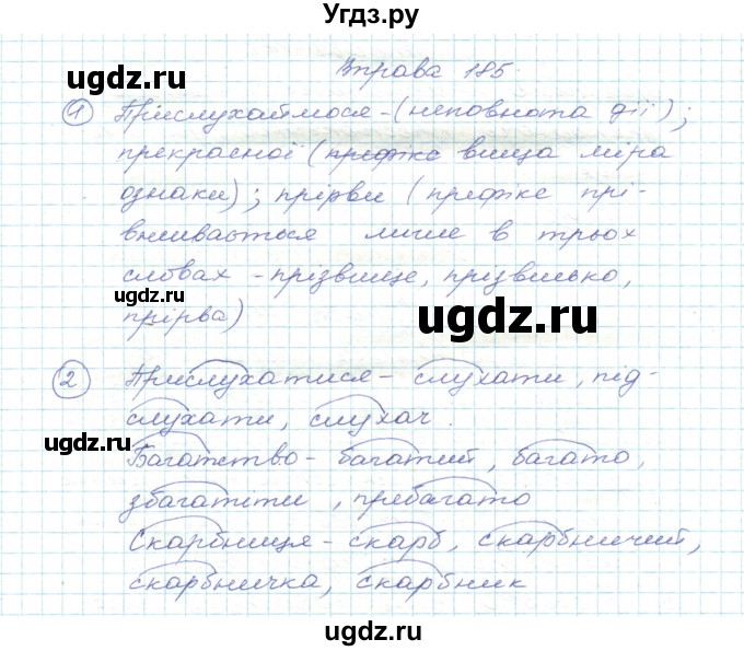 ГДЗ (Решебник) по украинскому языку 5 класс Ермоленко С.Я. / вправа номер / 185