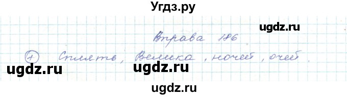 ГДЗ (Решебник) по украинскому языку 5 класс Ермоленко С.Я. / вправа номер / 186