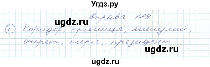 ГДЗ (Решебник) по украинскому языку 5 класс Ермоленко С.Я. / вправа номер / 189