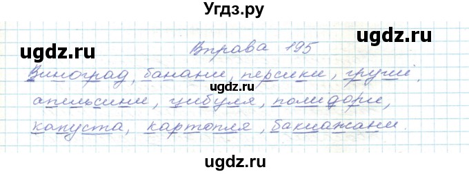 ГДЗ (Решебник) по украинскому языку 5 класс Ермоленко С.Я. / вправа номер / 195