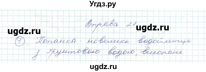 ГДЗ (Решебник) по украинскому языку 5 класс Ермоленко С.Я. / вправа номер / 21