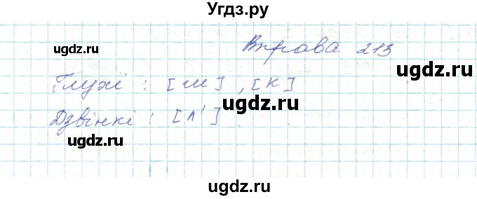 ГДЗ (Решебник) по украинскому языку 5 класс Ермоленко С.Я. / вправа номер / 213