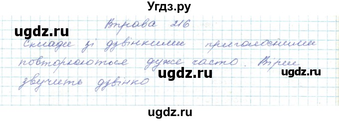 ГДЗ (Решебник) по украинскому языку 5 класс Ермоленко С.Я. / вправа номер / 216