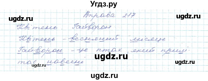 ГДЗ (Решебник) по украинскому языку 5 класс Ермоленко С.Я. / вправа номер / 217