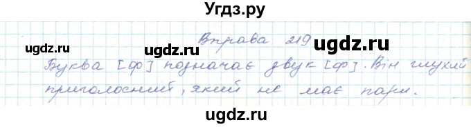 ГДЗ (Решебник) по украинскому языку 5 класс Ермоленко С.Я. / вправа номер / 219
