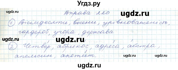 ГДЗ (Решебник) по украинскому языку 5 класс Ермоленко С.Я. / вправа номер / 220