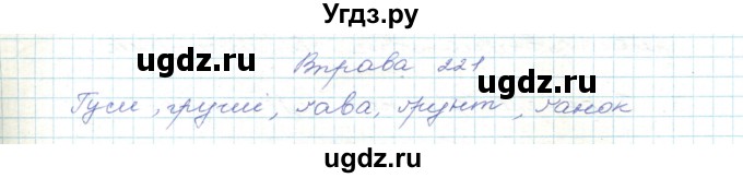 ГДЗ (Решебник) по украинскому языку 5 класс Ермоленко С.Я. / вправа номер / 221