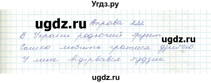 ГДЗ (Решебник) по украинскому языку 5 класс Ермоленко С.Я. / вправа номер / 222