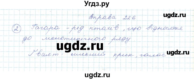 ГДЗ (Решебник) по украинскому языку 5 класс Ермоленко С.Я. / вправа номер / 226