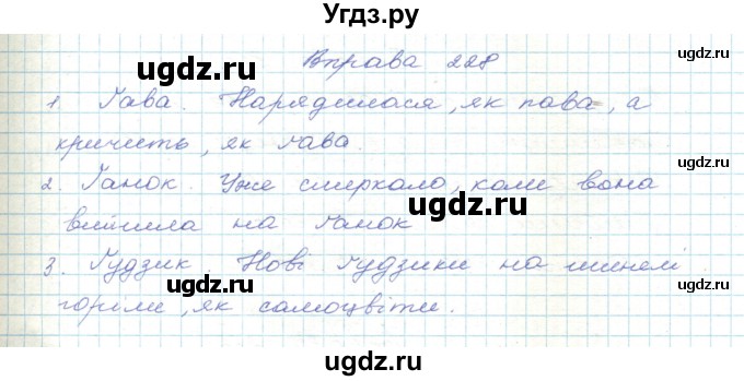 ГДЗ (Решебник) по украинскому языку 5 класс Ермоленко С.Я. / вправа номер / 228