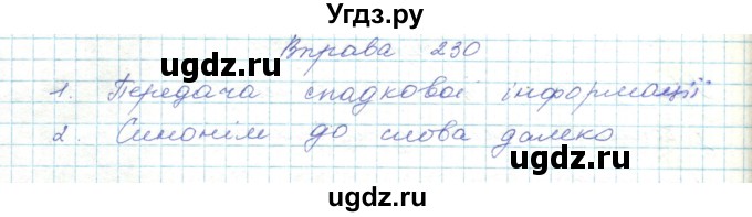 ГДЗ (Решебник) по украинскому языку 5 класс Ермоленко С.Я. / вправа номер / 230