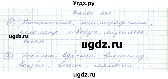 ГДЗ (Решебник) по украинскому языку 5 класс Ермоленко С.Я. / вправа номер / 231