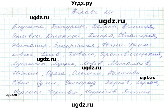 ГДЗ (Решебник) по украинскому языку 5 класс Ермоленко С.Я. / вправа номер / 233