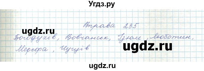 ГДЗ (Решебник) по украинскому языку 5 класс Ермоленко С.Я. / вправа номер / 235