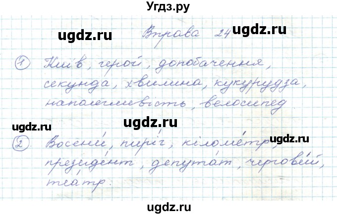 ГДЗ (Решебник) по украинскому языку 5 класс Ермоленко С.Я. / вправа номер / 24