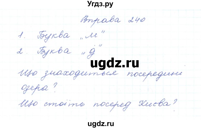 ГДЗ (Решебник) по украинскому языку 5 класс Ермоленко С.Я. / вправа номер / 240