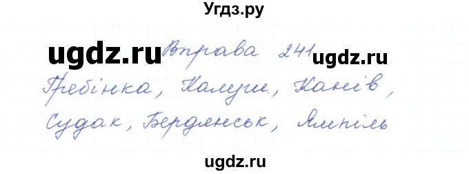ГДЗ (Решебник) по украинскому языку 5 класс Ермоленко С.Я. / вправа номер / 241