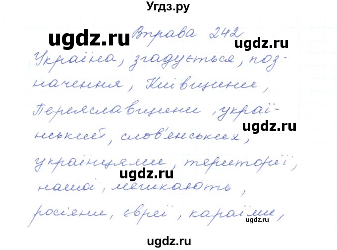 ГДЗ (Решебник) по украинскому языку 5 класс Ермоленко С.Я. / вправа номер / 242