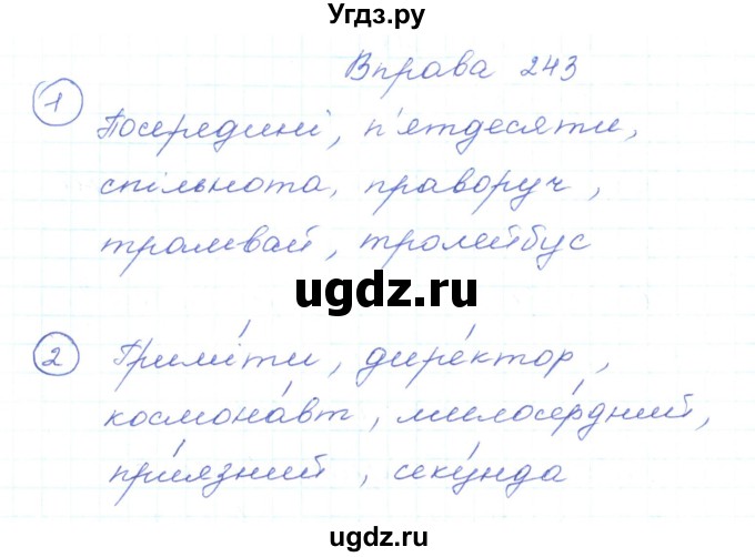 ГДЗ (Решебник) по украинскому языку 5 класс Ермоленко С.Я. / вправа номер / 243