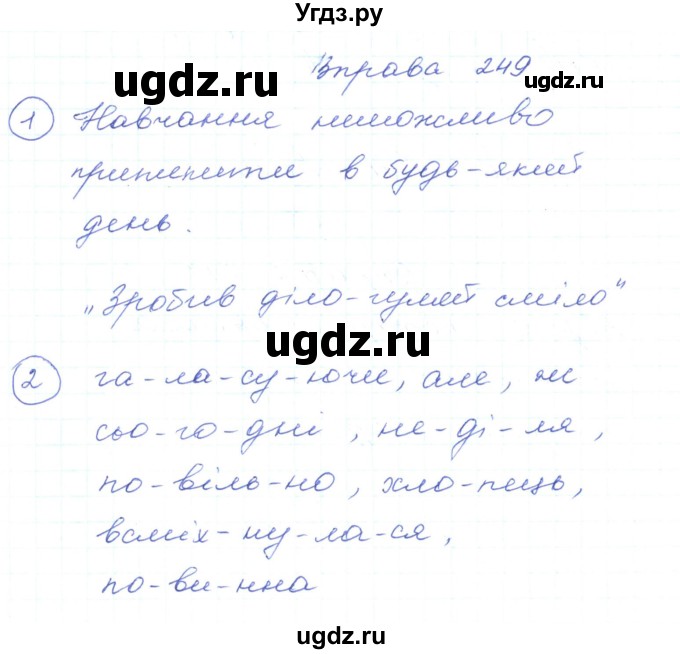 ГДЗ (Решебник) по украинскому языку 5 класс Ермоленко С.Я. / вправа номер / 249