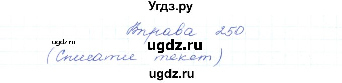 ГДЗ (Решебник) по украинскому языку 5 класс Ермоленко С.Я. / вправа номер / 250