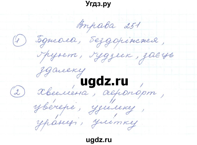ГДЗ (Решебник) по украинскому языку 5 класс Ермоленко С.Я. / вправа номер / 251