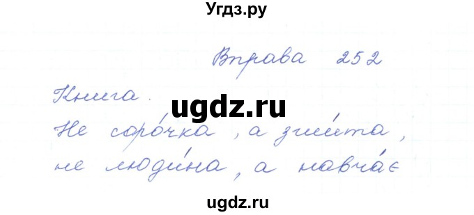 ГДЗ (Решебник) по украинскому языку 5 класс Ермоленко С.Я. / вправа номер / 252