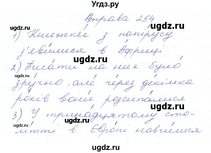 ГДЗ (Решебник) по украинскому языку 5 класс Ермоленко С.Я. / вправа номер / 254