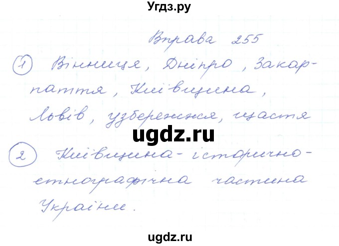 ГДЗ (Решебник) по украинскому языку 5 класс Ермоленко С.Я. / вправа номер / 255