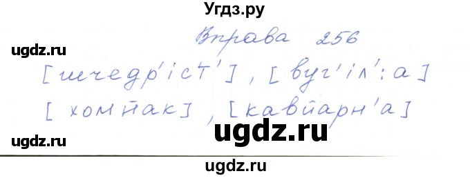 ГДЗ (Решебник) по украинскому языку 5 класс Ермоленко С.Я. / вправа номер / 256
