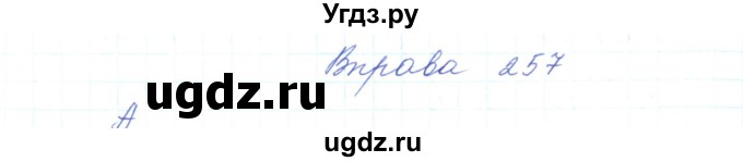 ГДЗ (Решебник) по украинскому языку 5 класс Ермоленко С.Я. / вправа номер / 257