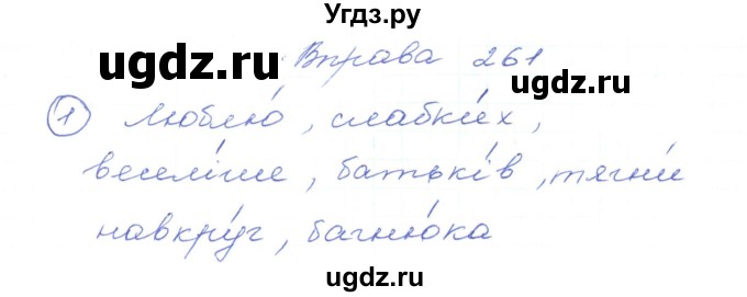 ГДЗ (Решебник) по украинскому языку 5 класс Ермоленко С.Я. / вправа номер / 261