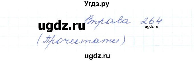 ГДЗ (Решебник) по украинскому языку 5 класс Ермоленко С.Я. / вправа номер / 264