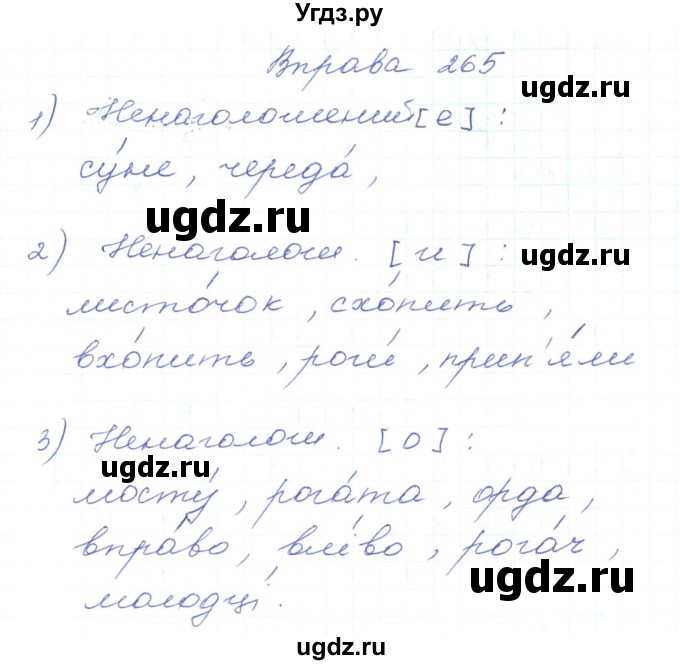 ГДЗ (Решебник) по украинскому языку 5 класс Ермоленко С.Я. / вправа номер / 265