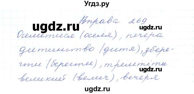 ГДЗ (Решебник) по украинскому языку 5 класс Ермоленко С.Я. / вправа номер / 269
