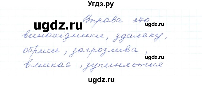 ГДЗ (Решебник) по украинскому языку 5 класс Ермоленко С.Я. / вправа номер / 270