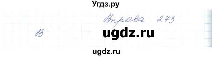 ГДЗ (Решебник) по украинскому языку 5 класс Ермоленко С.Я. / вправа номер / 273