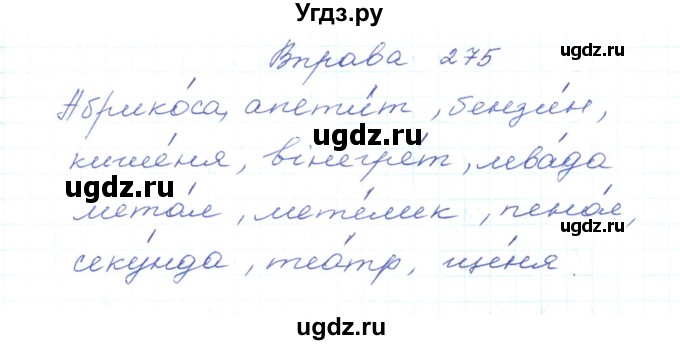 ГДЗ (Решебник) по украинскому языку 5 класс Ермоленко С.Я. / вправа номер / 275