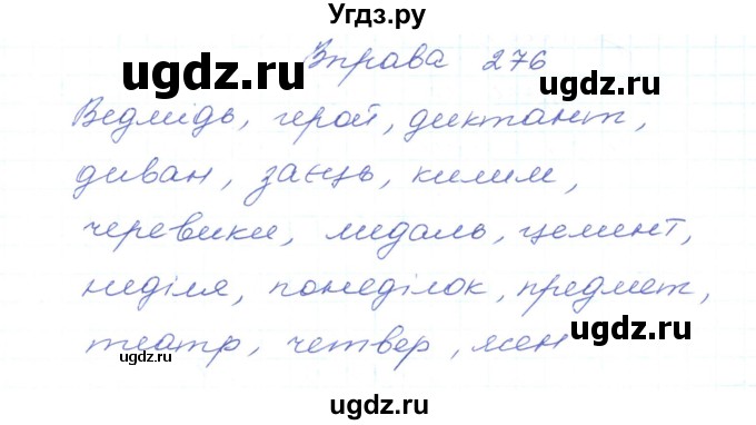 ГДЗ (Решебник) по украинскому языку 5 класс Ермоленко С.Я. / вправа номер / 276